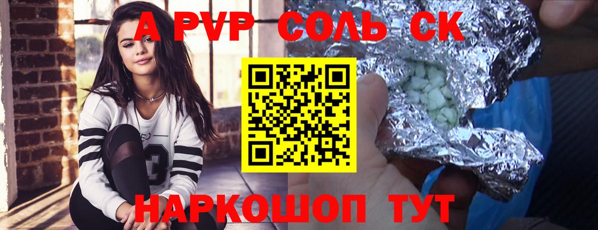 A-PVP Соль Новозыбков